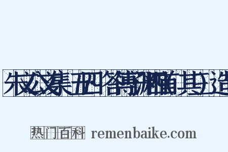 朱文公文集·五四·答傅子渊四首(其三)造句是什么意思的图片